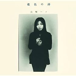 山崎ハコ　CD16枚 Amazon.co.jp: 未発表 - 山崎ハコ: ミュージック